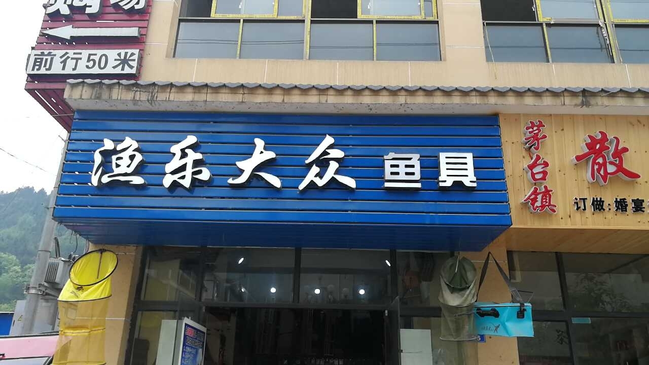 渔乐大众渔具店