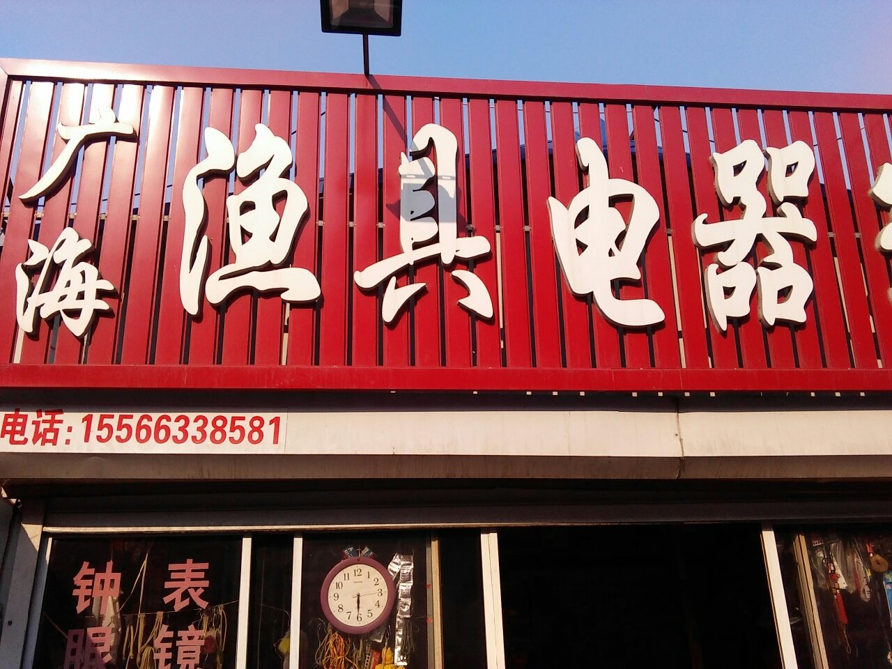 广海渔具店